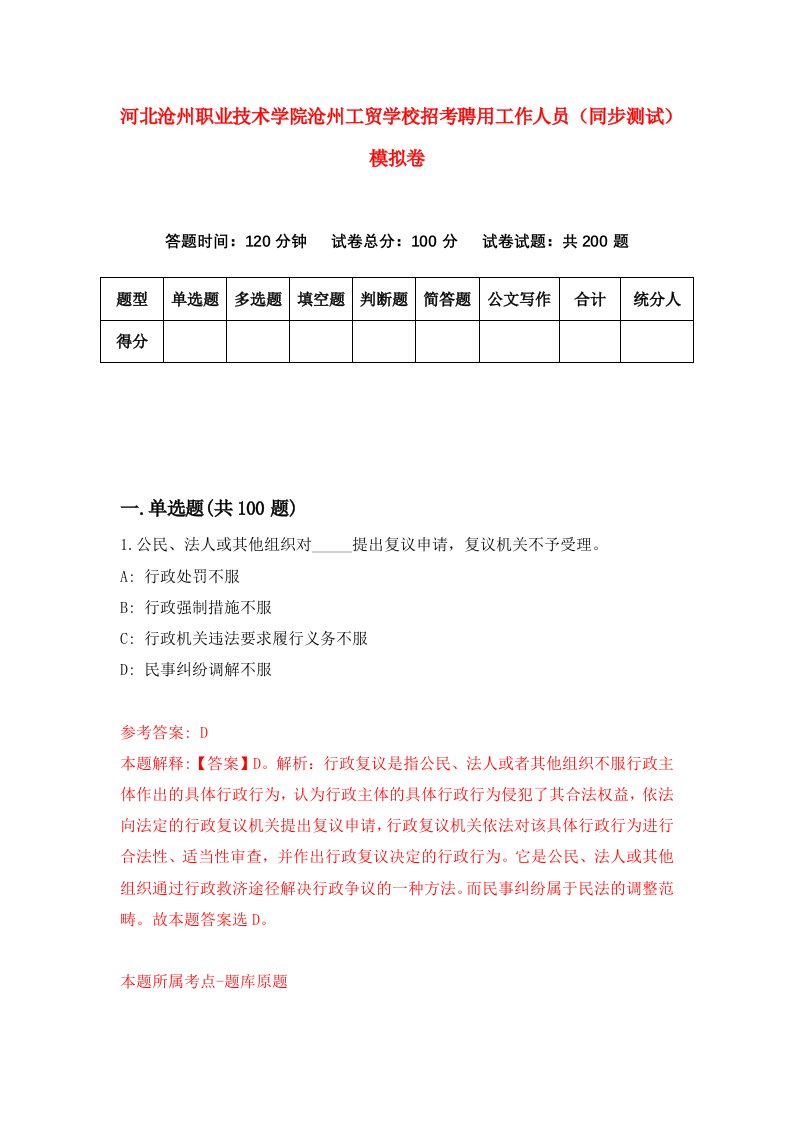 河北沧州职业技术学院沧州工贸学校招考聘用工作人员同步测试模拟卷第1套