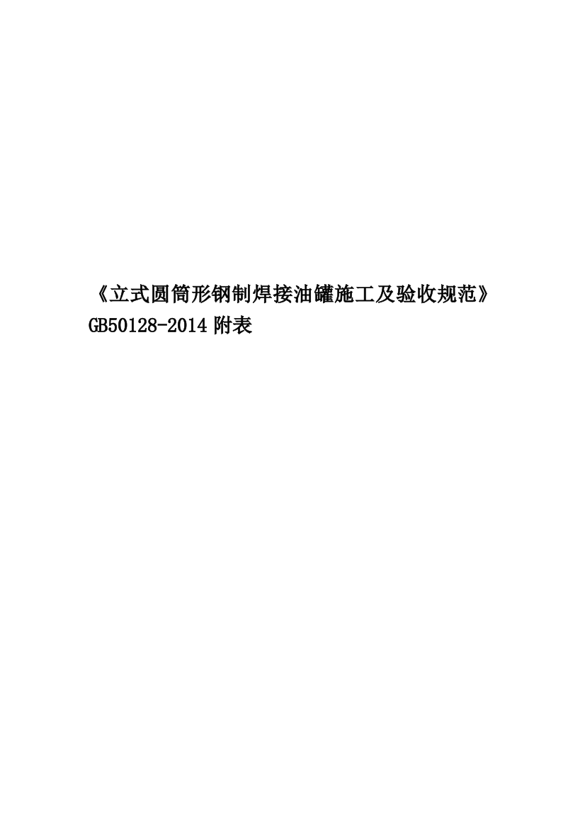 《立式圆筒形钢制焊接油罐施工及验收规范》GB50128-2014附表