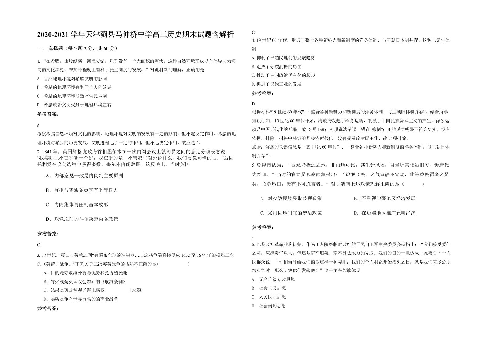 2020-2021学年天津蓟县马伸桥中学高三历史期末试题含解析