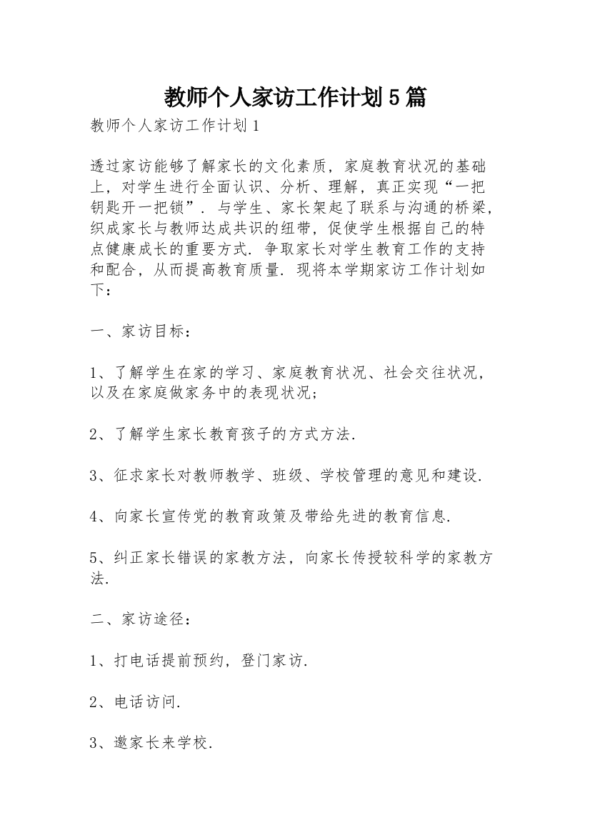 教师个人家访工作计划5篇