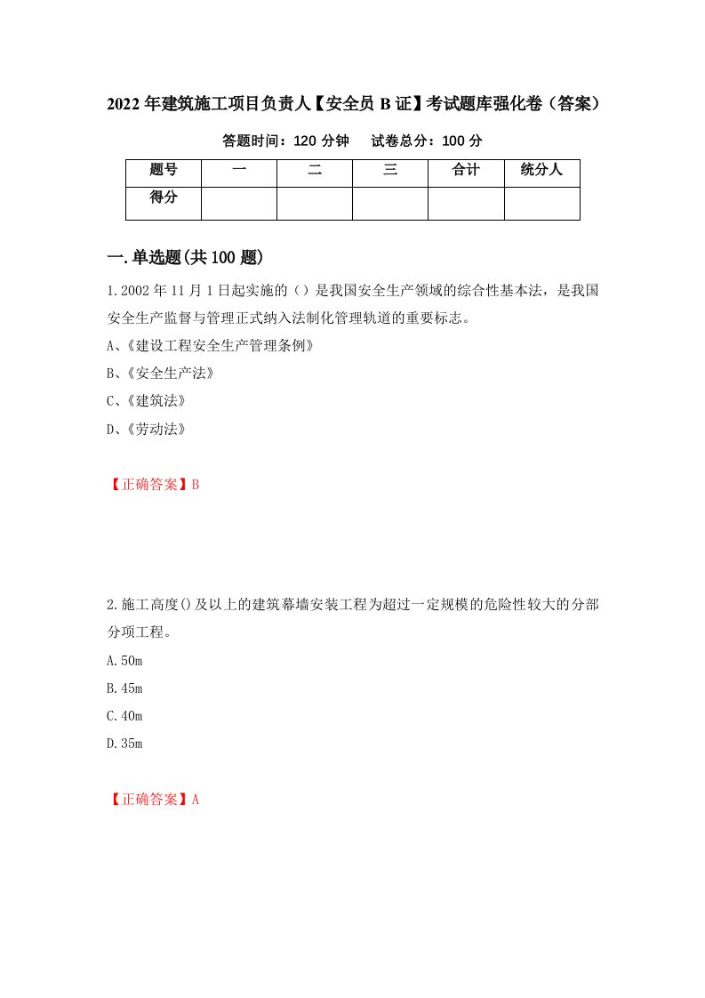 2022年建筑施工项目负责人安全员B证考试题库强化卷答案91