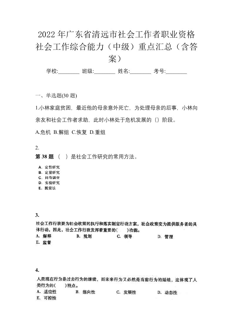 2022年广东省清远市社会工作者职业资格社会工作综合能力中级重点汇总含答案