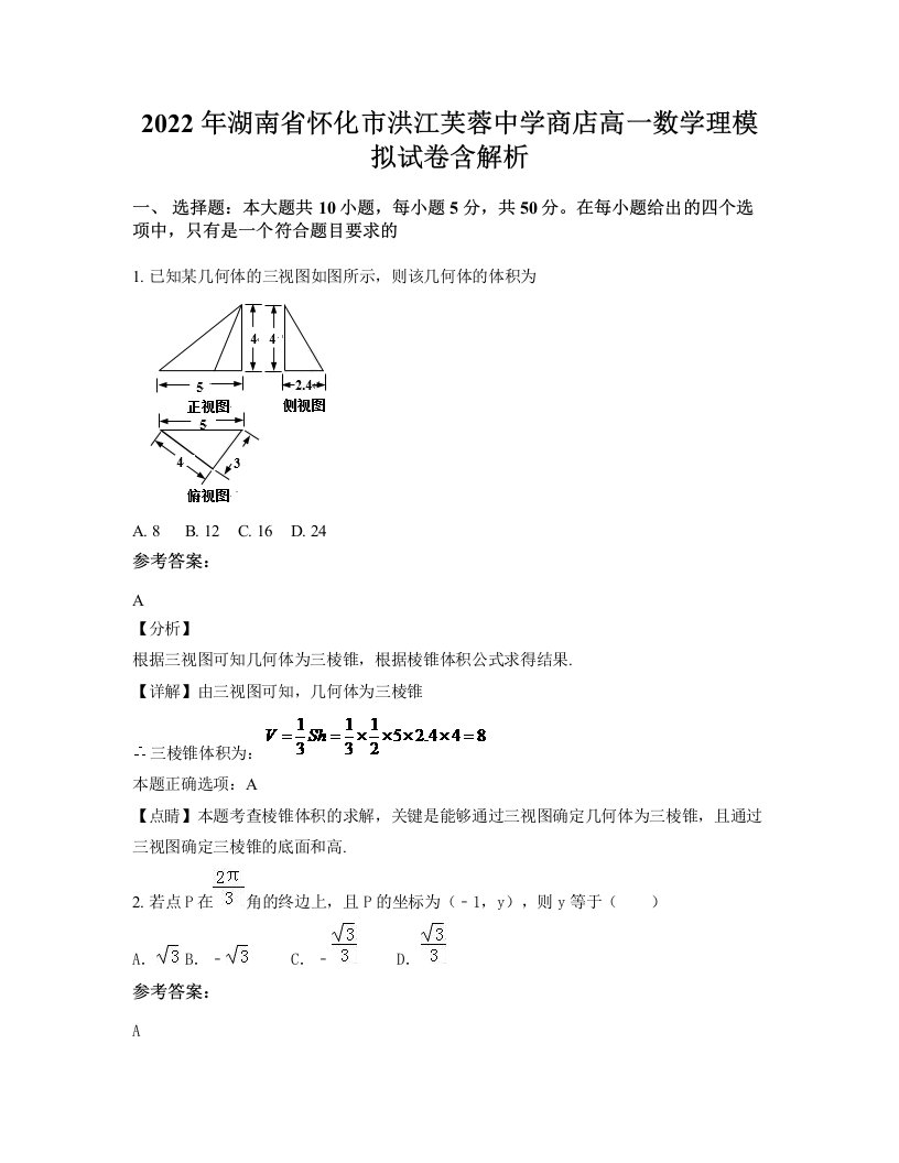 2022年湖南省怀化市洪江芙蓉中学商店高一数学理模拟试卷含解析