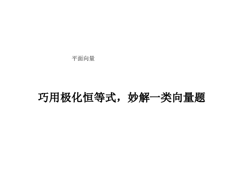 1平面向量极化恒等式