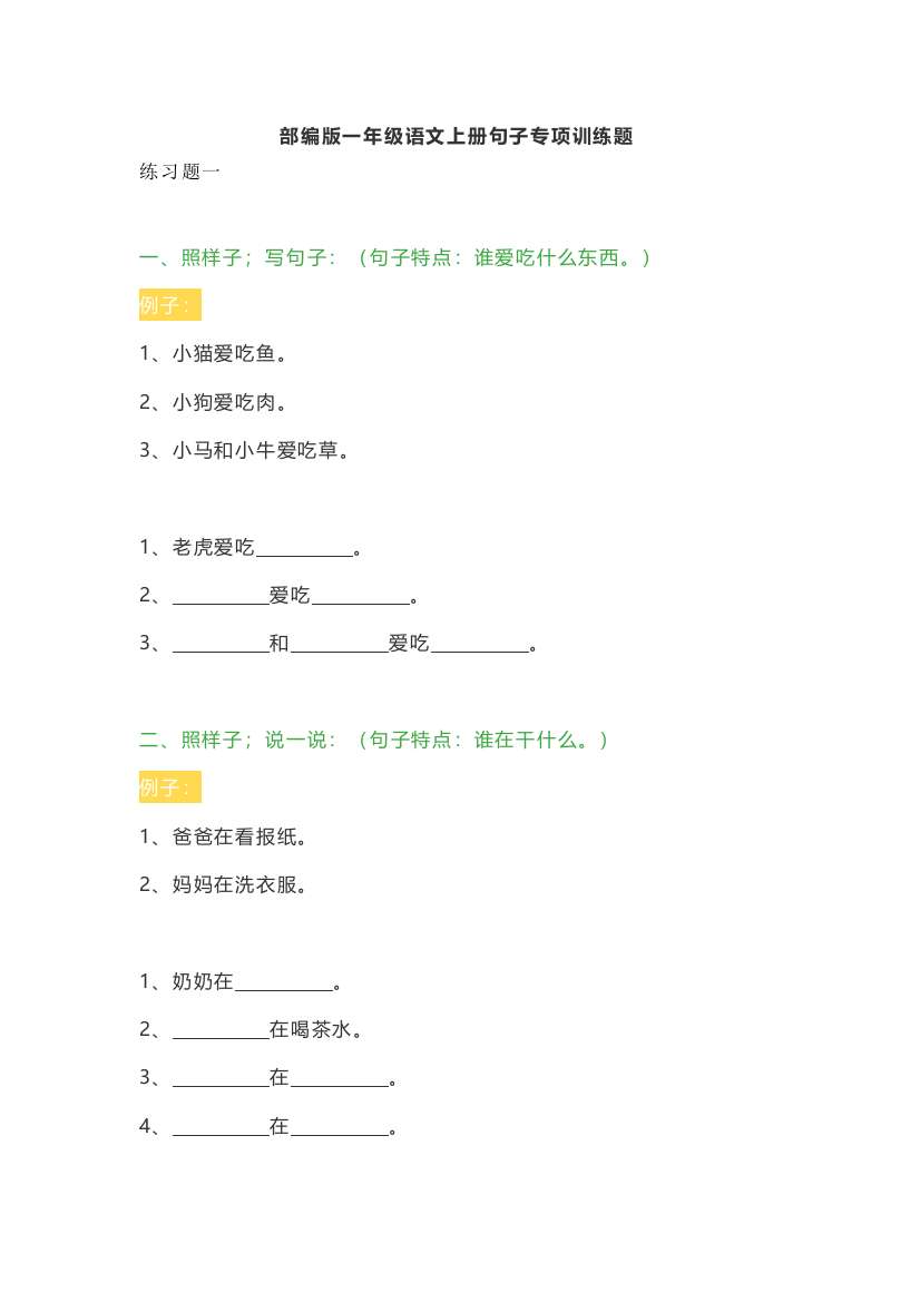 【小学语文】小学一年级语文上册句子专项训练题