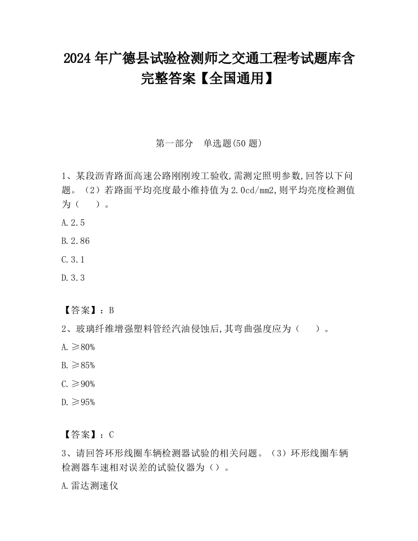 2024年广德县试验检测师之交通工程考试题库含完整答案【全国通用】