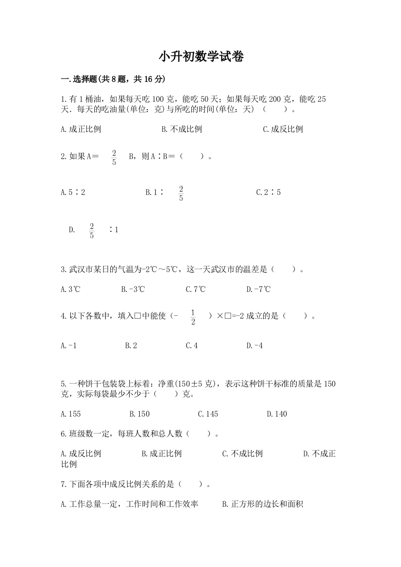 小升初数学试卷（考试直接用）