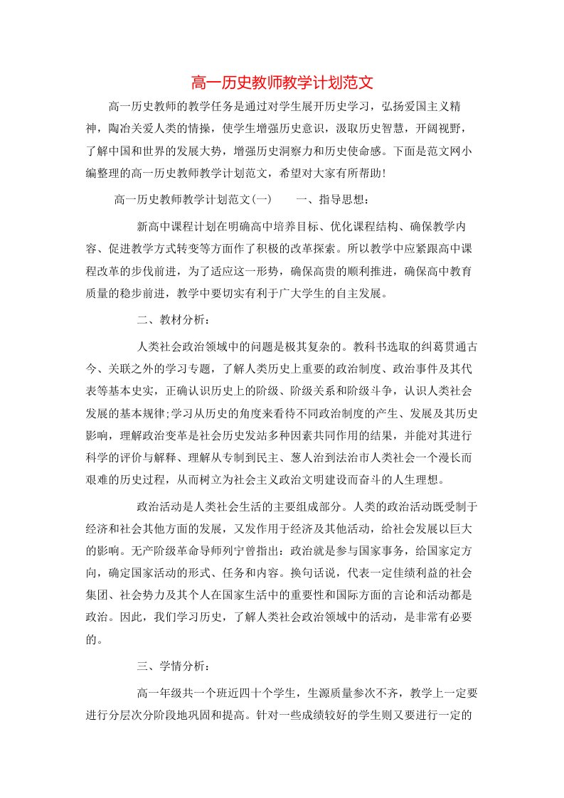 高一历史教师教学计划范文