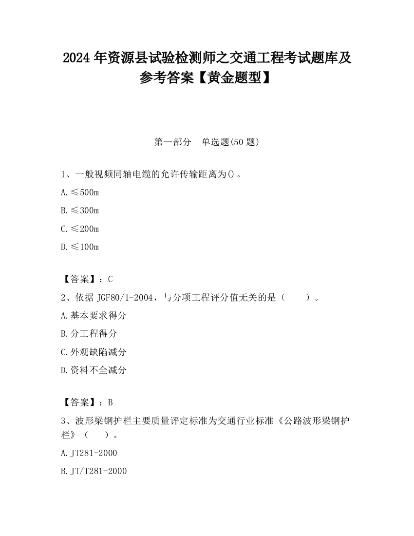 2024年资源县试验检测师之交通工程考试题库及参考答案【黄金题型】