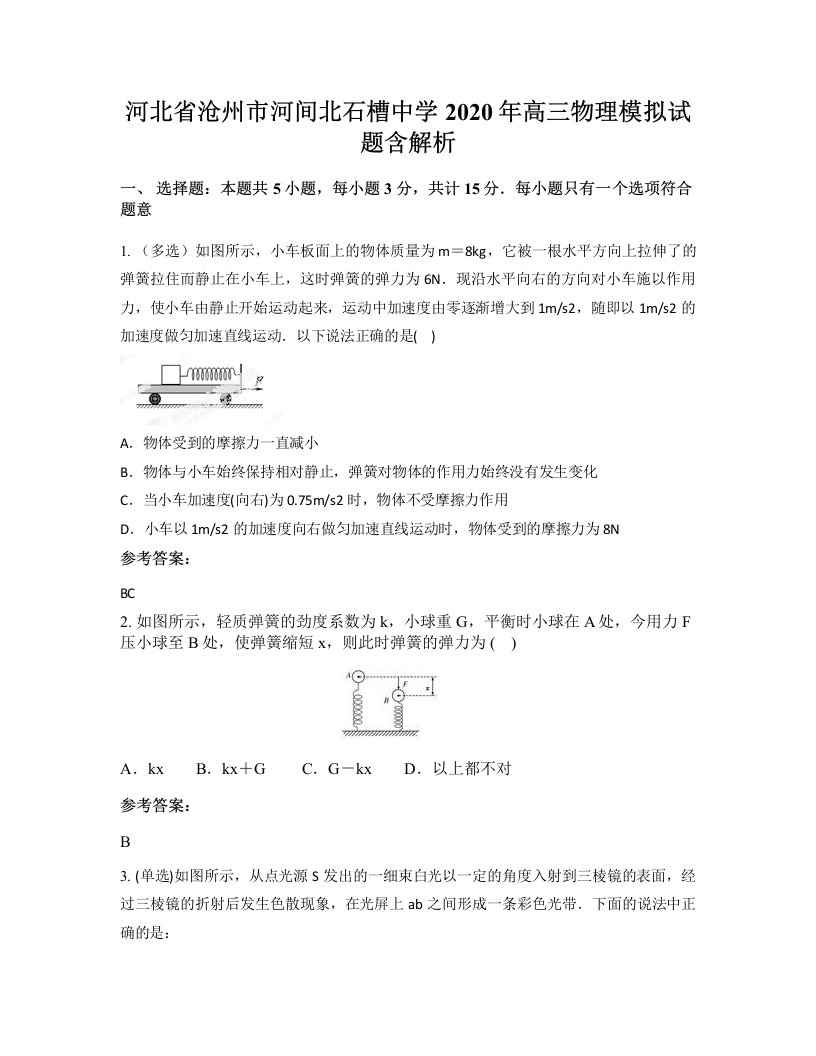 河北省沧州市河间北石槽中学2020年高三物理模拟试题含解析