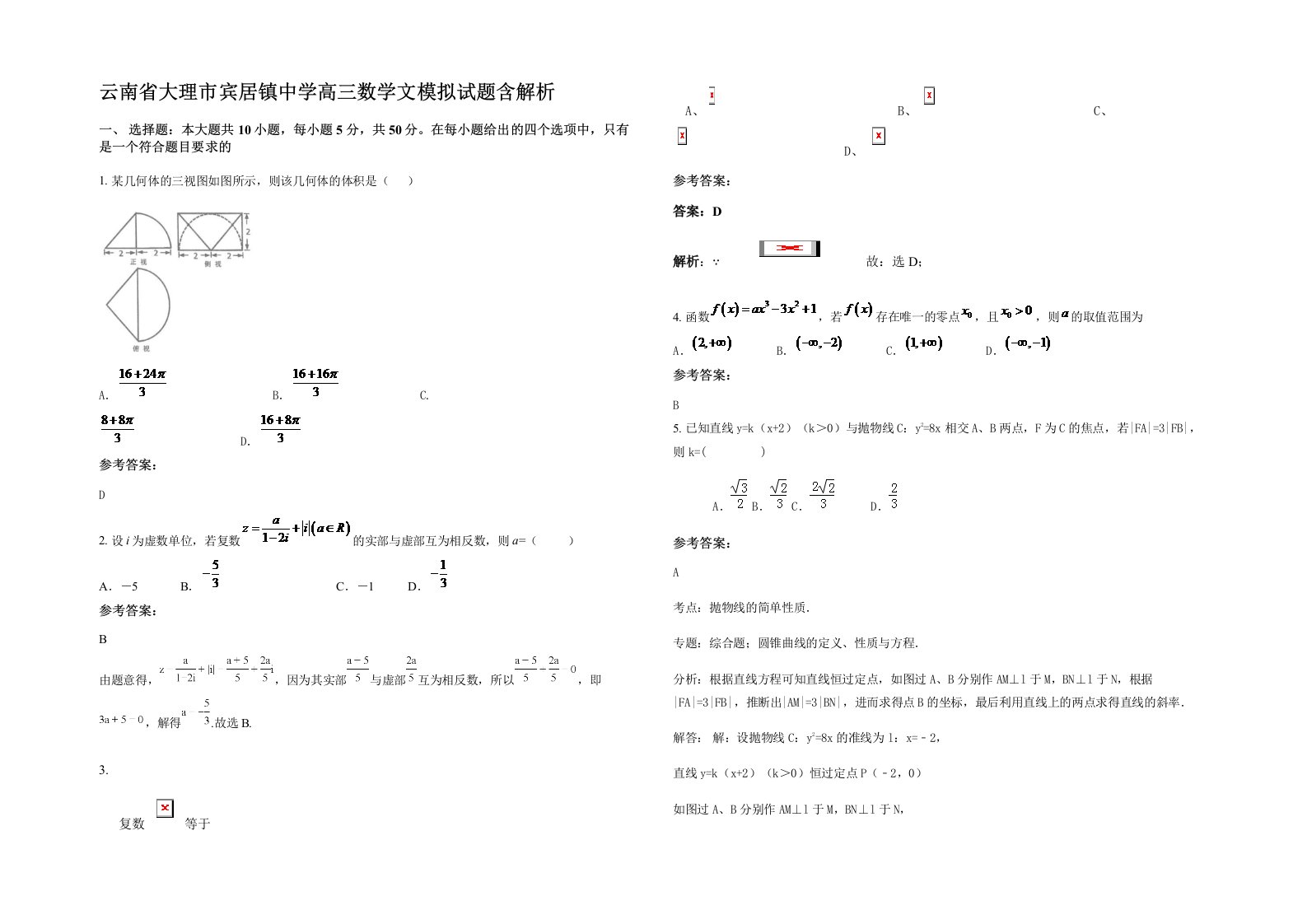 云南省大理市宾居镇中学高三数学文模拟试题含解析