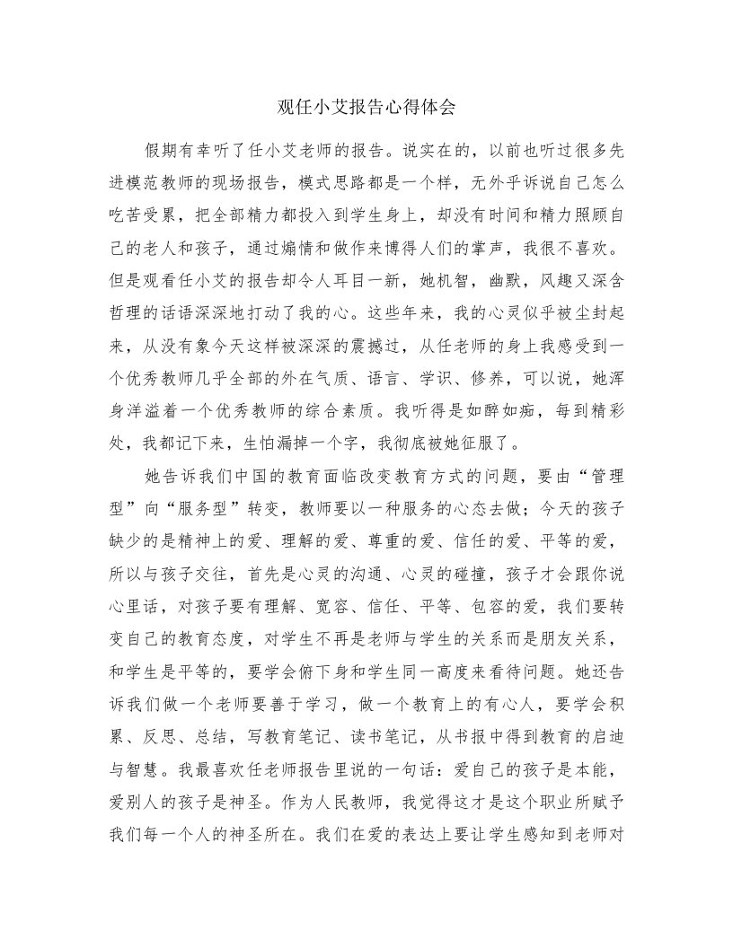 观任小艾报告心得体会