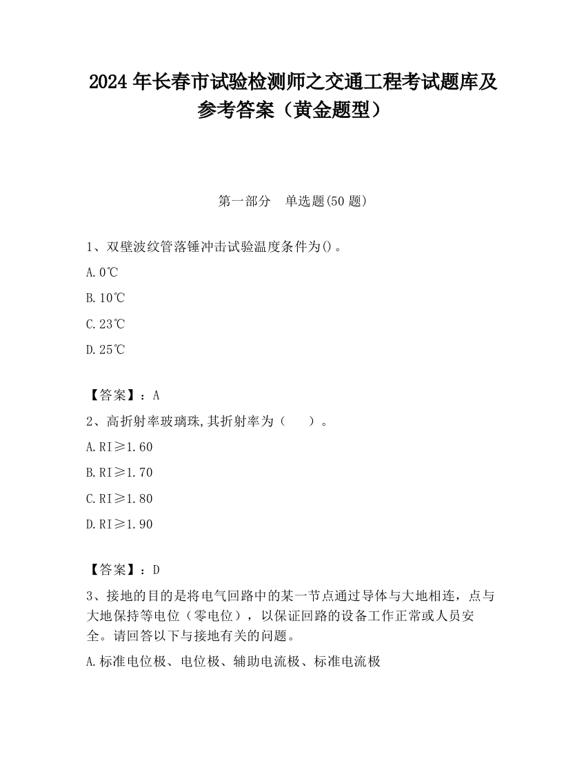 2024年长春市试验检测师之交通工程考试题库及参考答案（黄金题型）