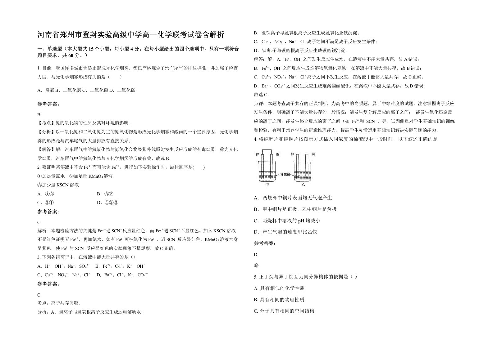 河南省郑州市登封实验高级中学高一化学联考试卷含解析