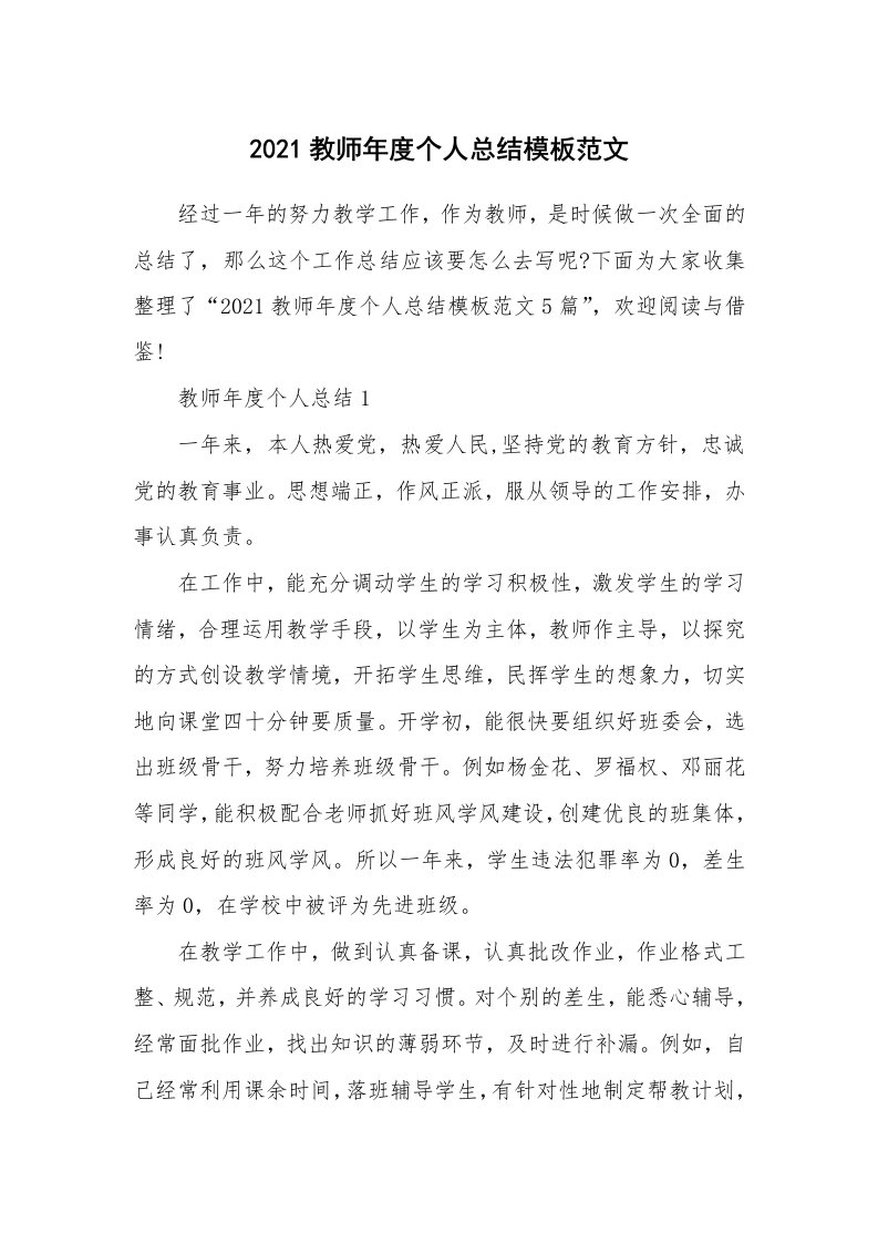 2021教师年度个人总结模板范文