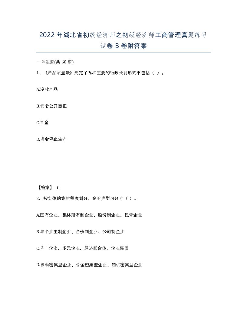 2022年湖北省初级经济师之初级经济师工商管理真题练习试卷B卷附答案