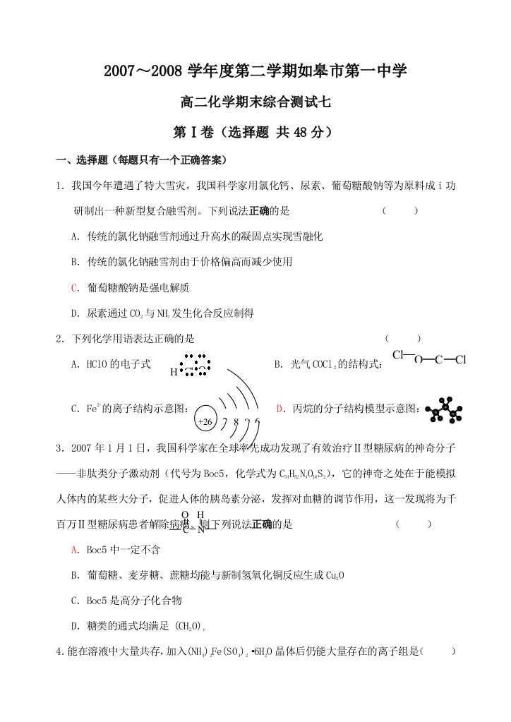 2007～2008学年度第二学期如皋市第一中学高二化学期末综合测试七