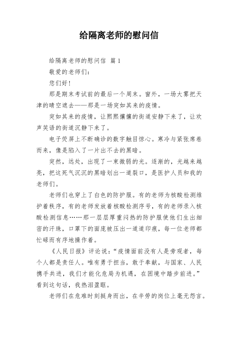 给隔离老师的慰问信