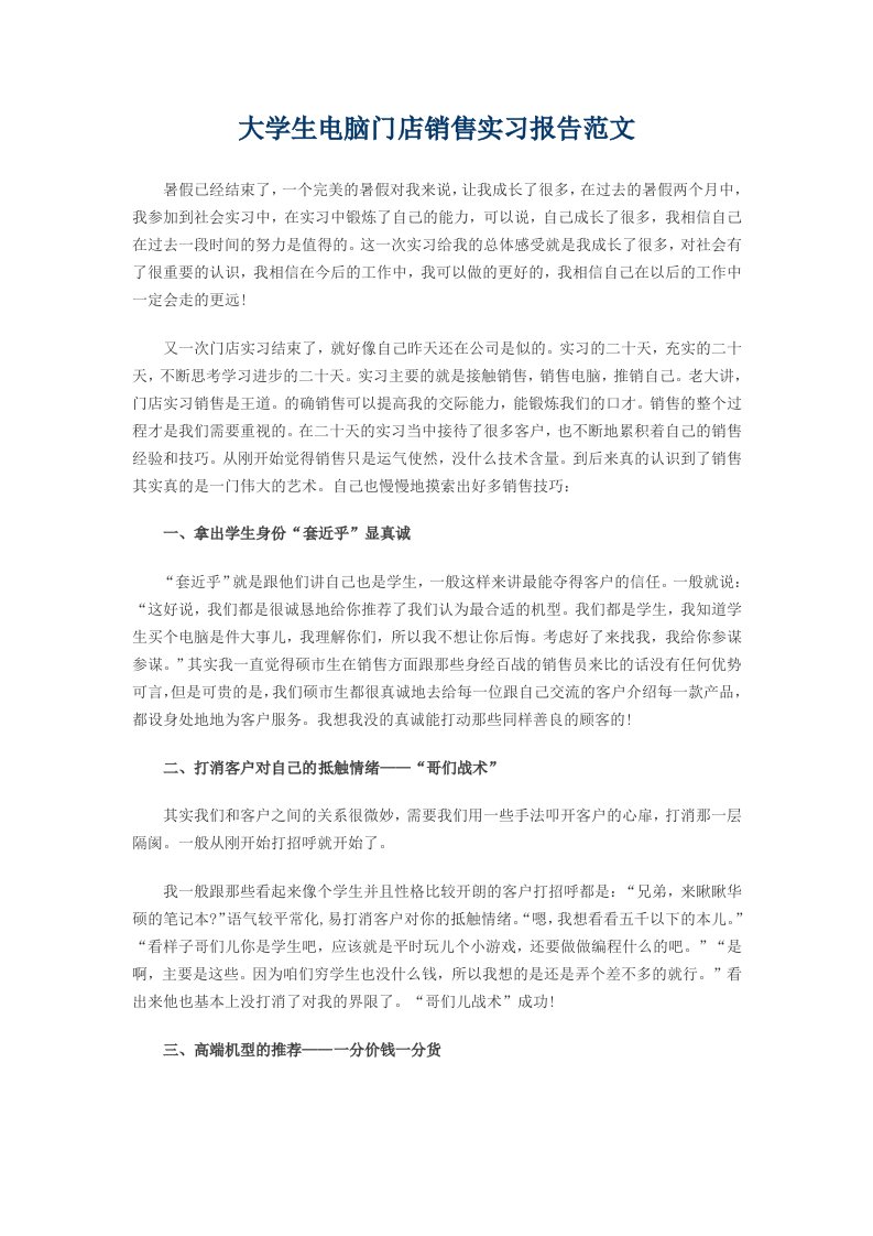 大学生电脑门店销售实习报告范文