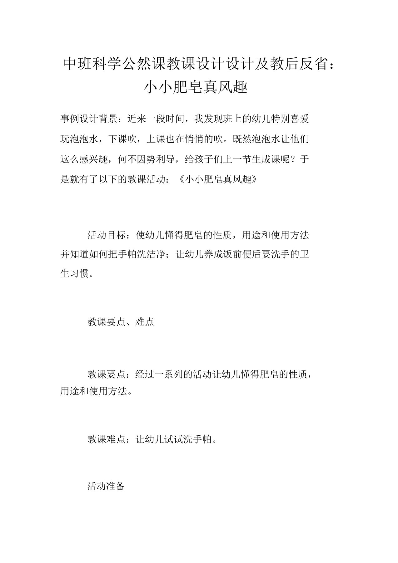 中班科学公开课教案设计及教后反思小小肥皂真有趣