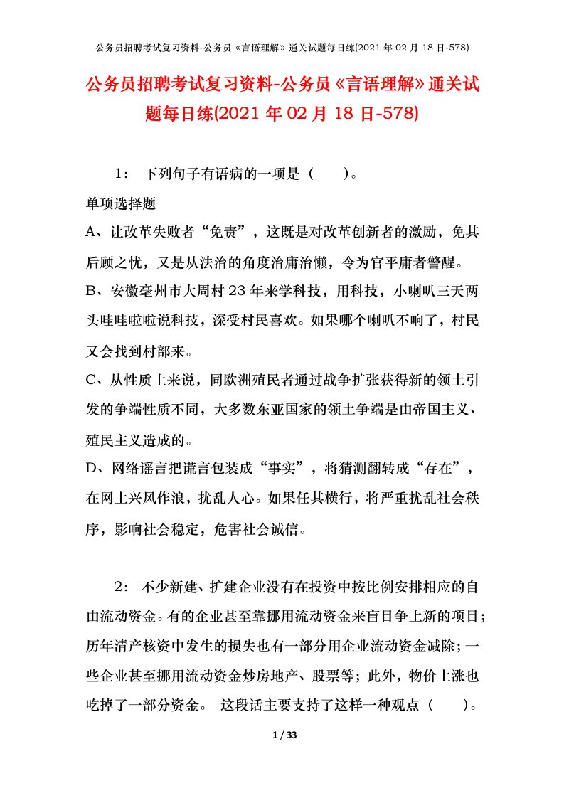 公务员招聘考试复习资料-公务员言语理解通关试题每日练2021年02月18日-578_1