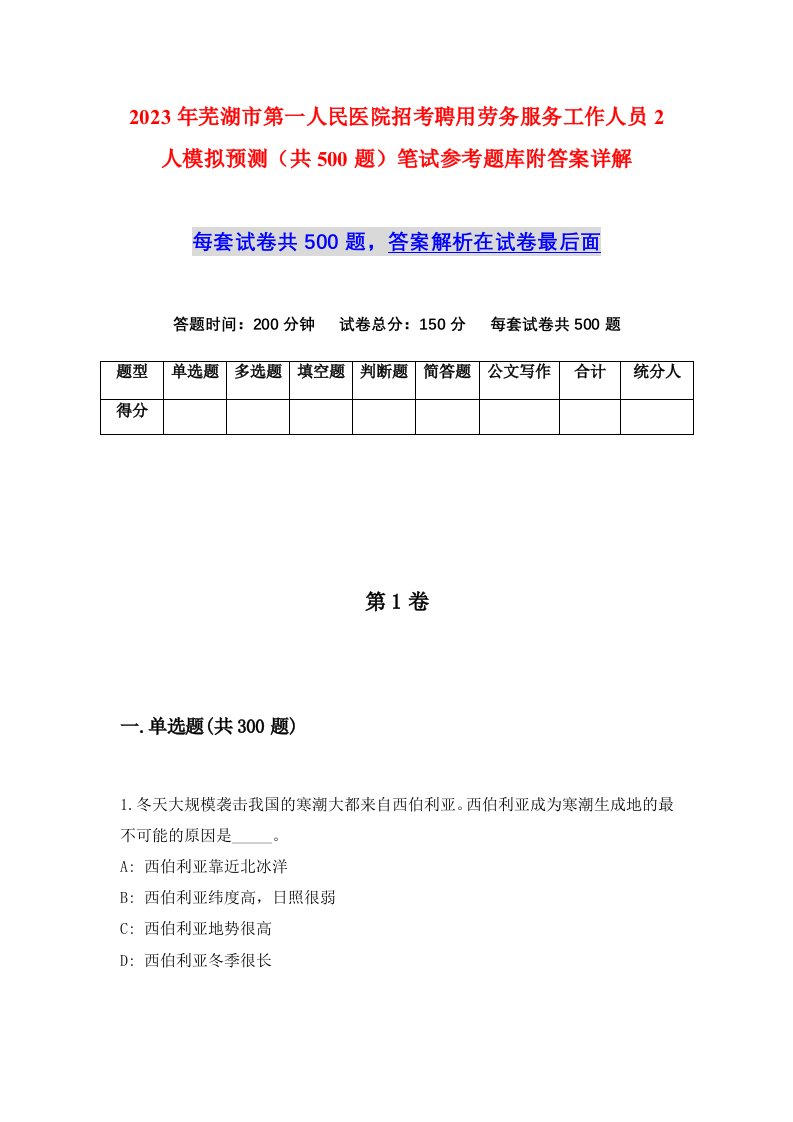 2023年芜湖市第一人民医院招考聘用劳务服务工作人员2人模拟预测共500题笔试参考题库附答案详解