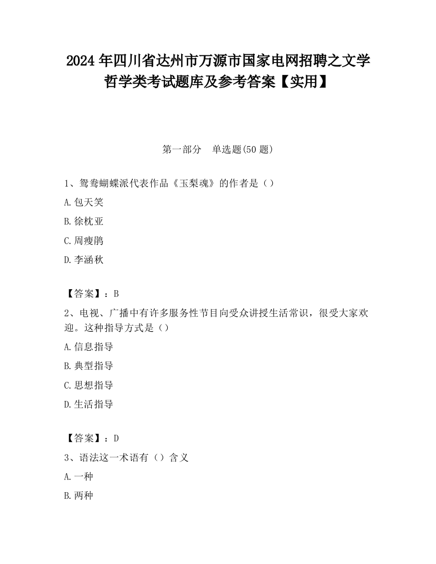 2024年四川省达州市万源市国家电网招聘之文学哲学类考试题库及参考答案【实用】