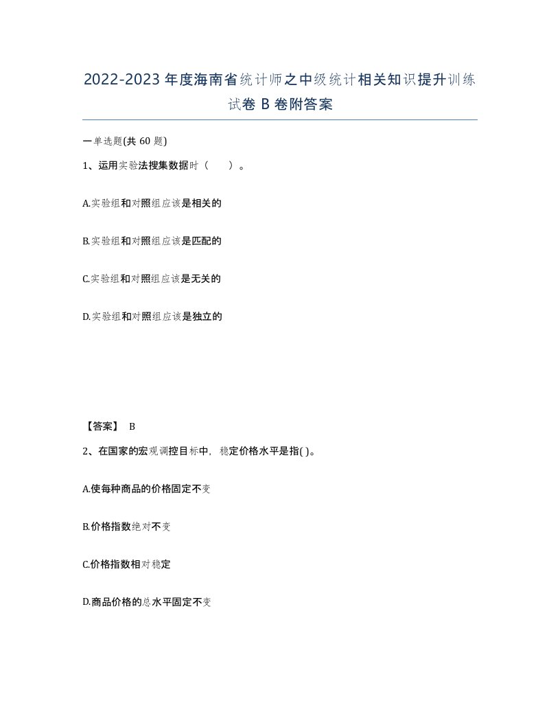 2022-2023年度海南省统计师之中级统计相关知识提升训练试卷B卷附答案