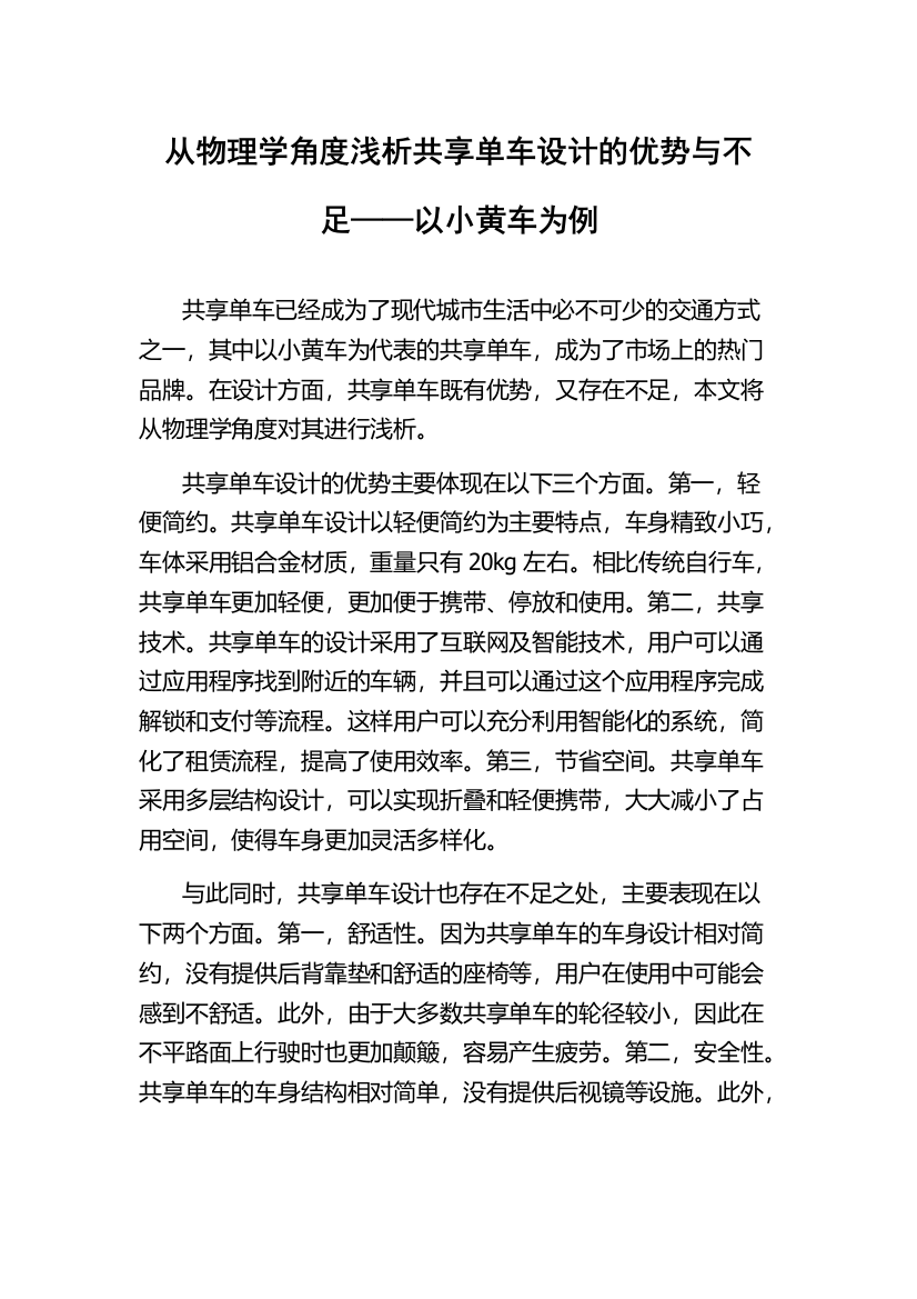 从物理学角度浅析共享单车设计的优势与不足——以小黄车为例