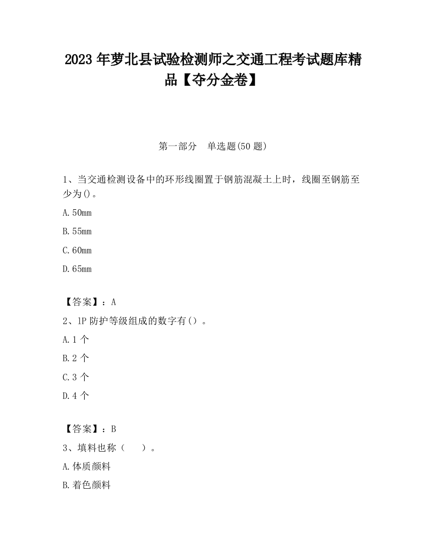 2023年萝北县试验检测师之交通工程考试题库精品【夺分金卷】