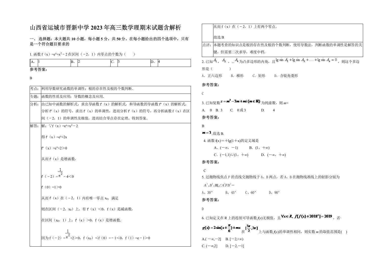 山西省运城市晋新中学2023年高三数学理期末试题含解析