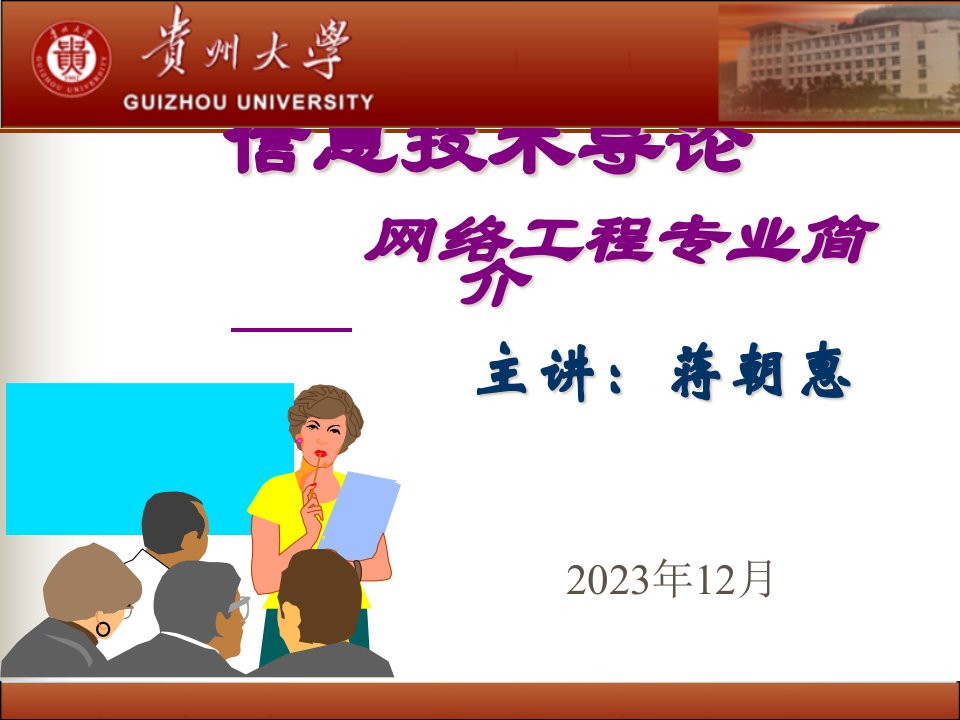 信息技术导论网络工程专业介绍公开课一等奖市赛课一等奖课件