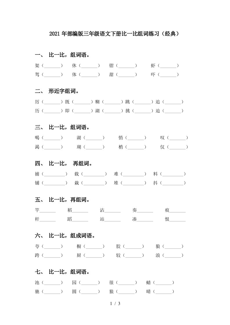 2021年部编版三年级语文下册比一比组词练习经典