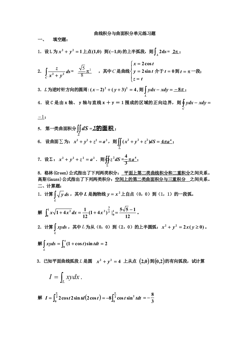 曲线曲面积分单元练习题答案