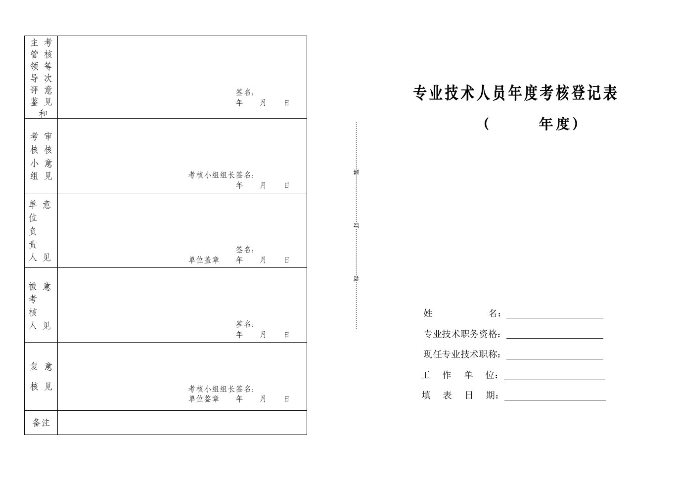 专业技术人员年度考核表