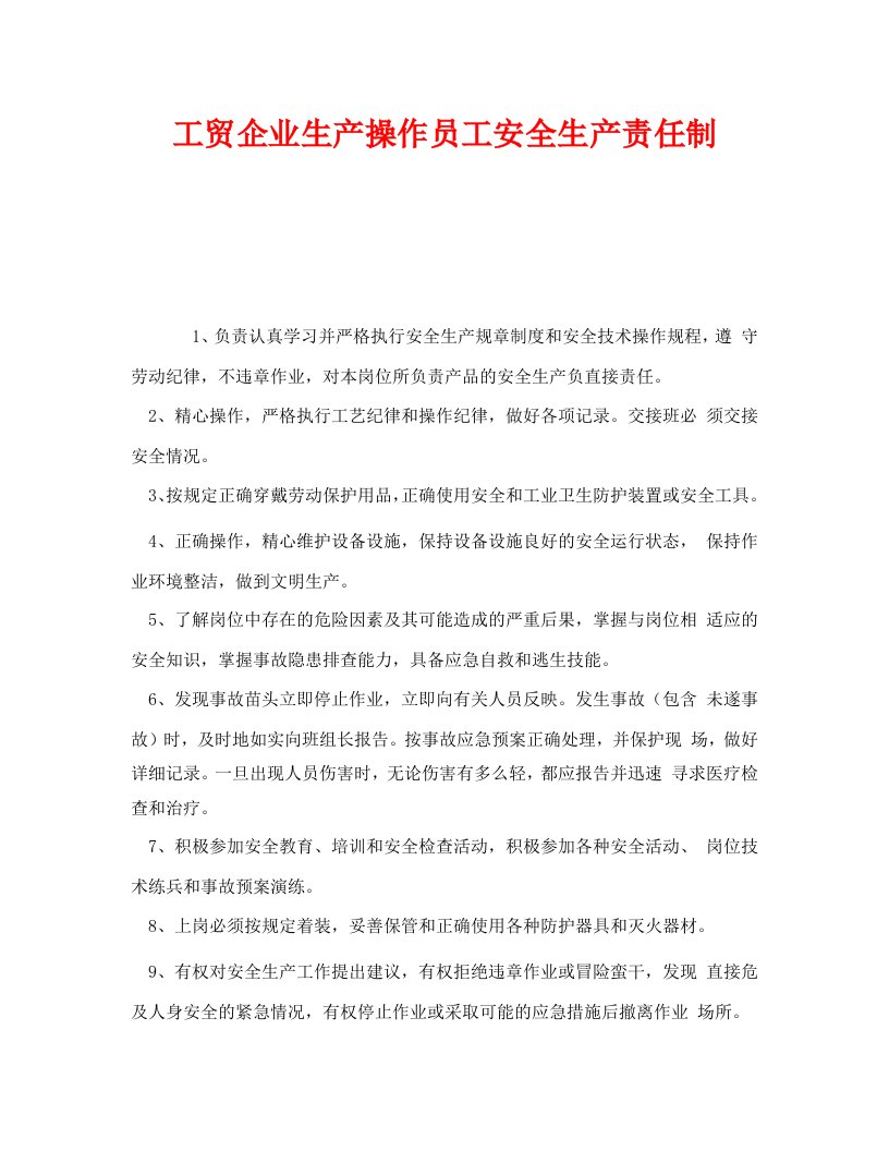 精编安全管理制度之工贸企业生产操作员工安全生产责任制