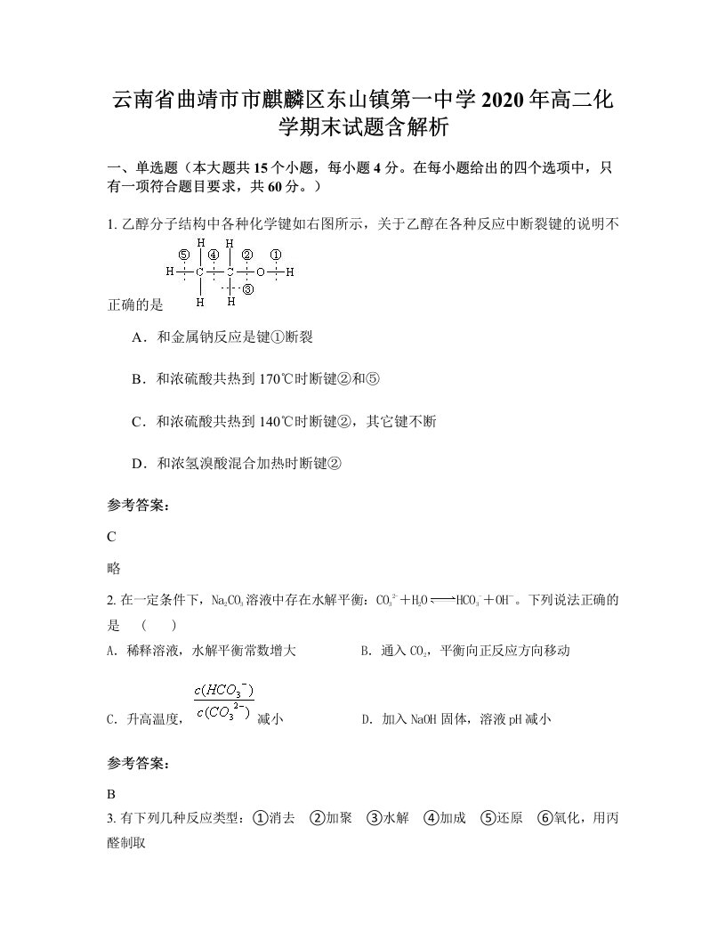 云南省曲靖市市麒麟区东山镇第一中学2020年高二化学期末试题含解析