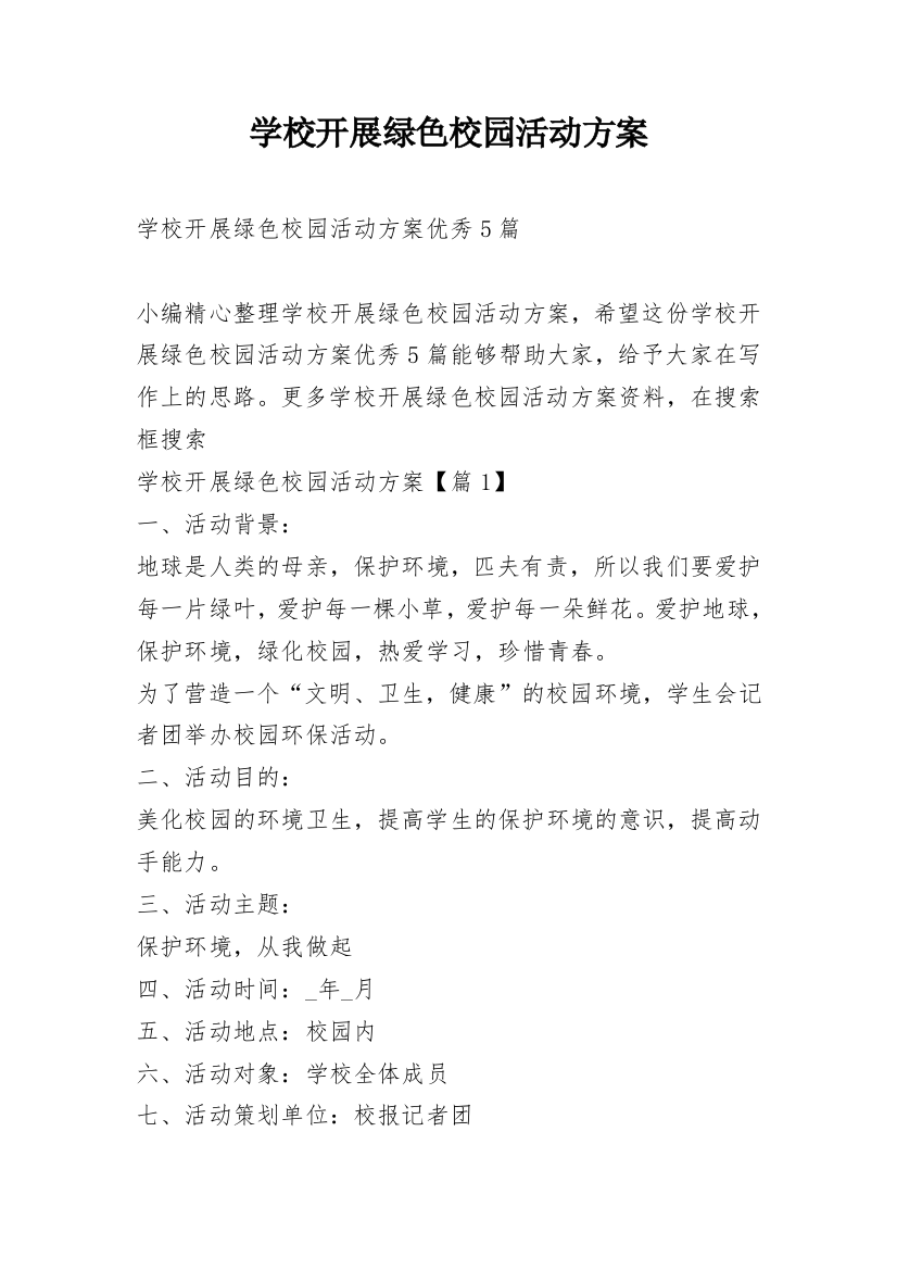 学校开展绿色校园活动方案