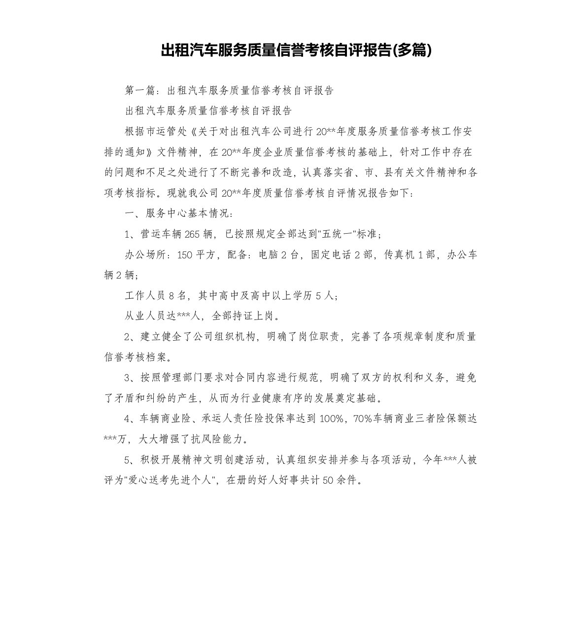 出租汽车服务质量信誉考核自评报告多篇