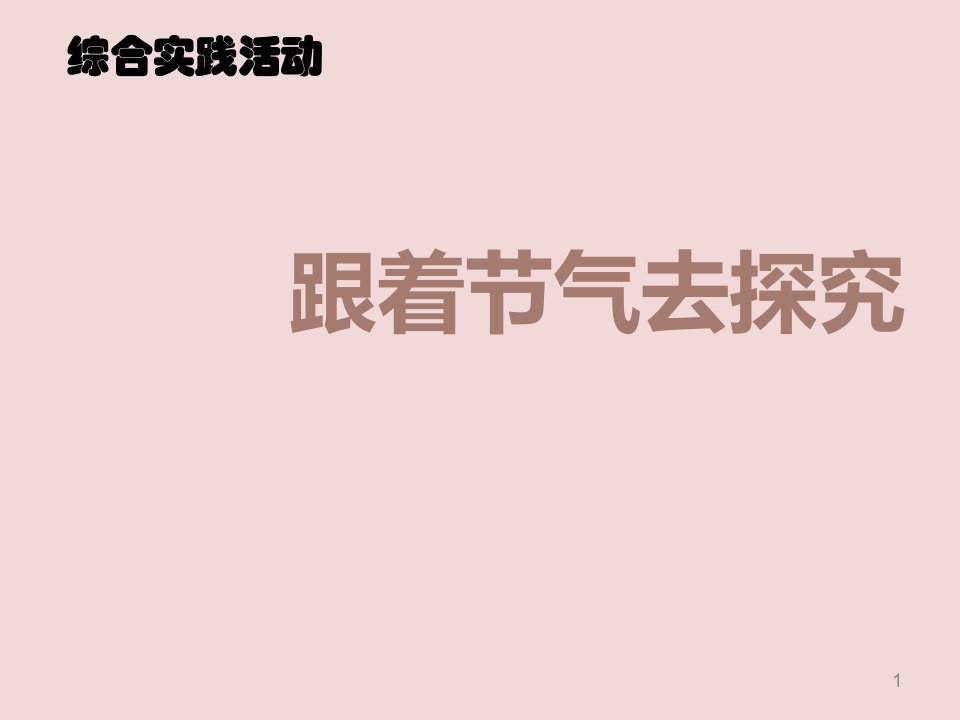 六年级下册综合实践活动ppt课件跟着节气去探究全国通用