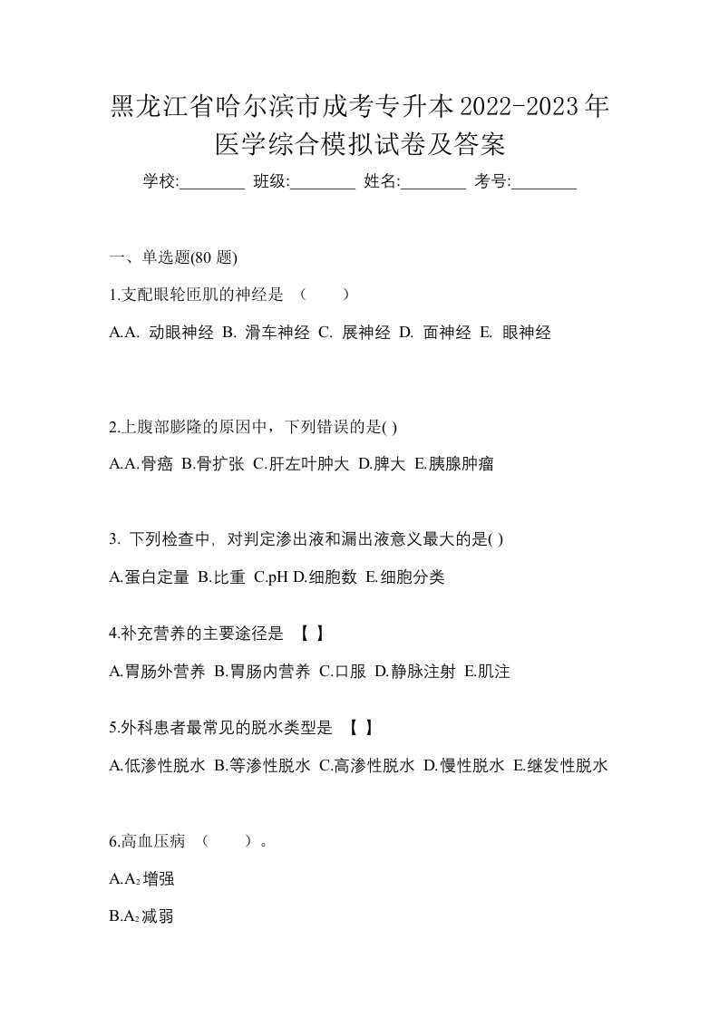 黑龙江省哈尔滨市成考专升本2022-2023年医学综合模拟试卷及答案