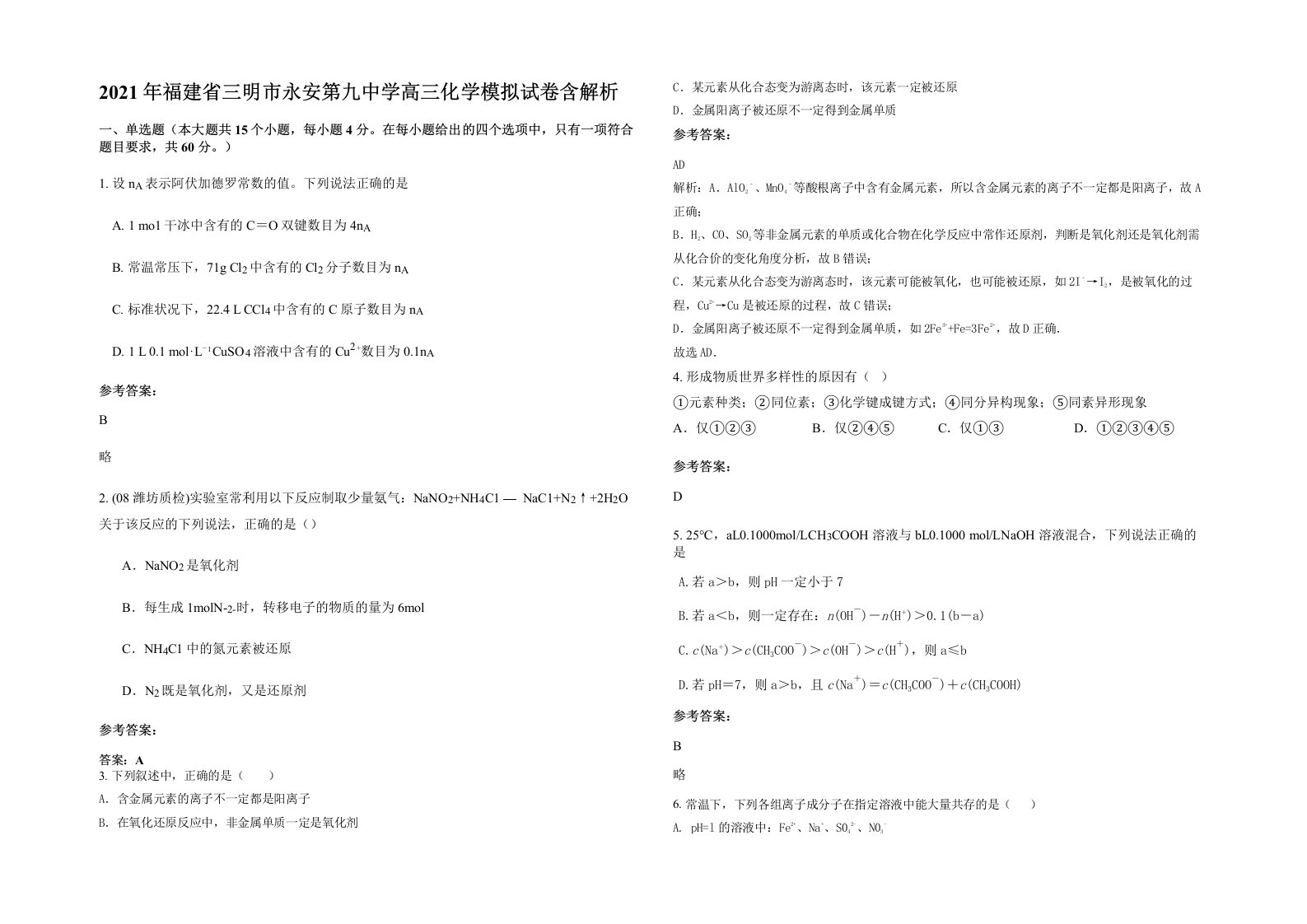 2021年福建省三明市永安第九中学高三化学模拟试卷含解析