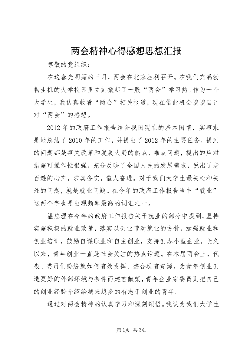 两会精神心得感想思想汇报