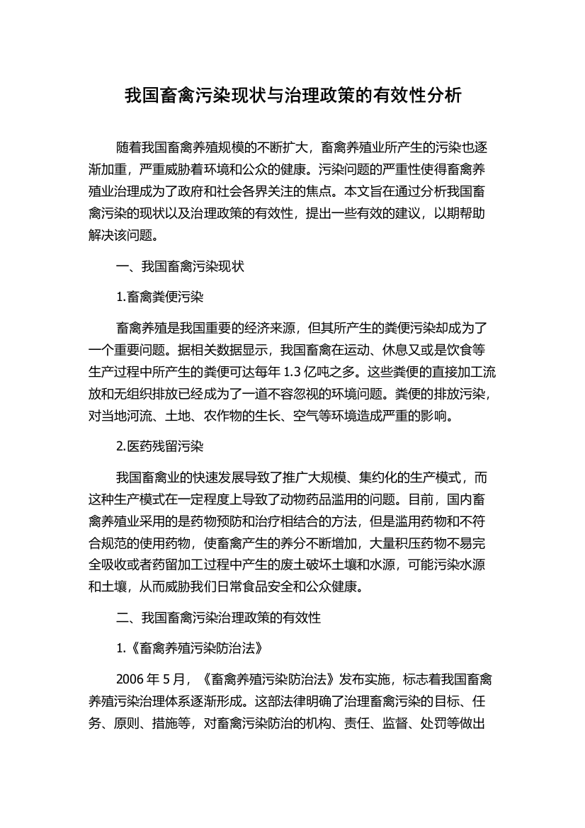 我国畜禽污染现状与治理政策的有效性分析