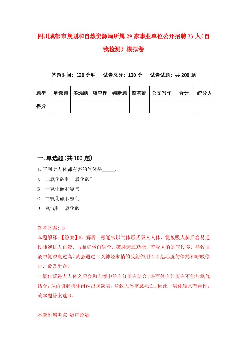 四川成都市规划和自然资源局所属29家事业单位公开招聘73人自我检测模拟卷9