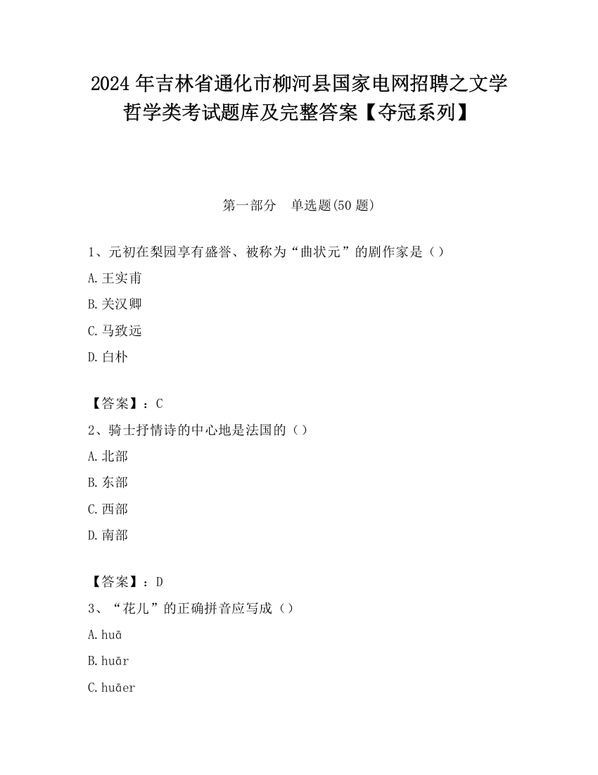 2024年吉林省通化市柳河县国家电网招聘之文学哲学类考试题库及完整答案【夺冠系列】