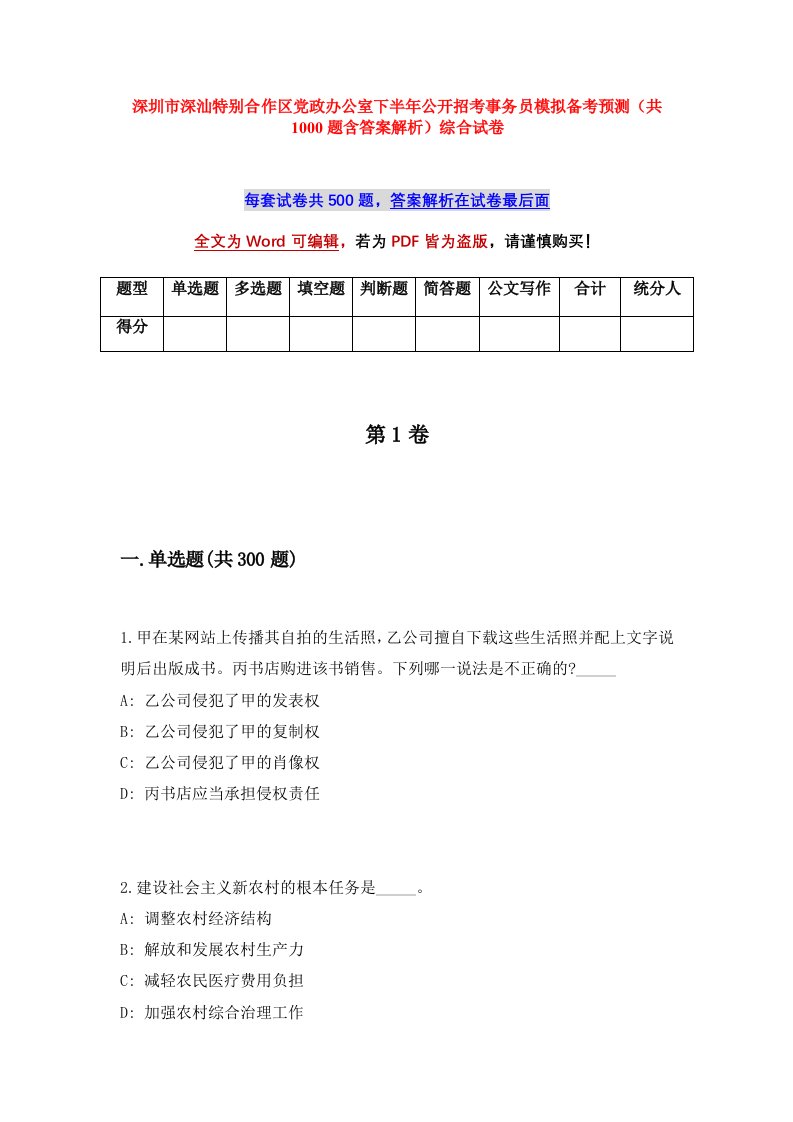 深圳市深汕特别合作区党政办公室下半年公开招考事务员模拟备考预测共1000题含答案解析综合试卷