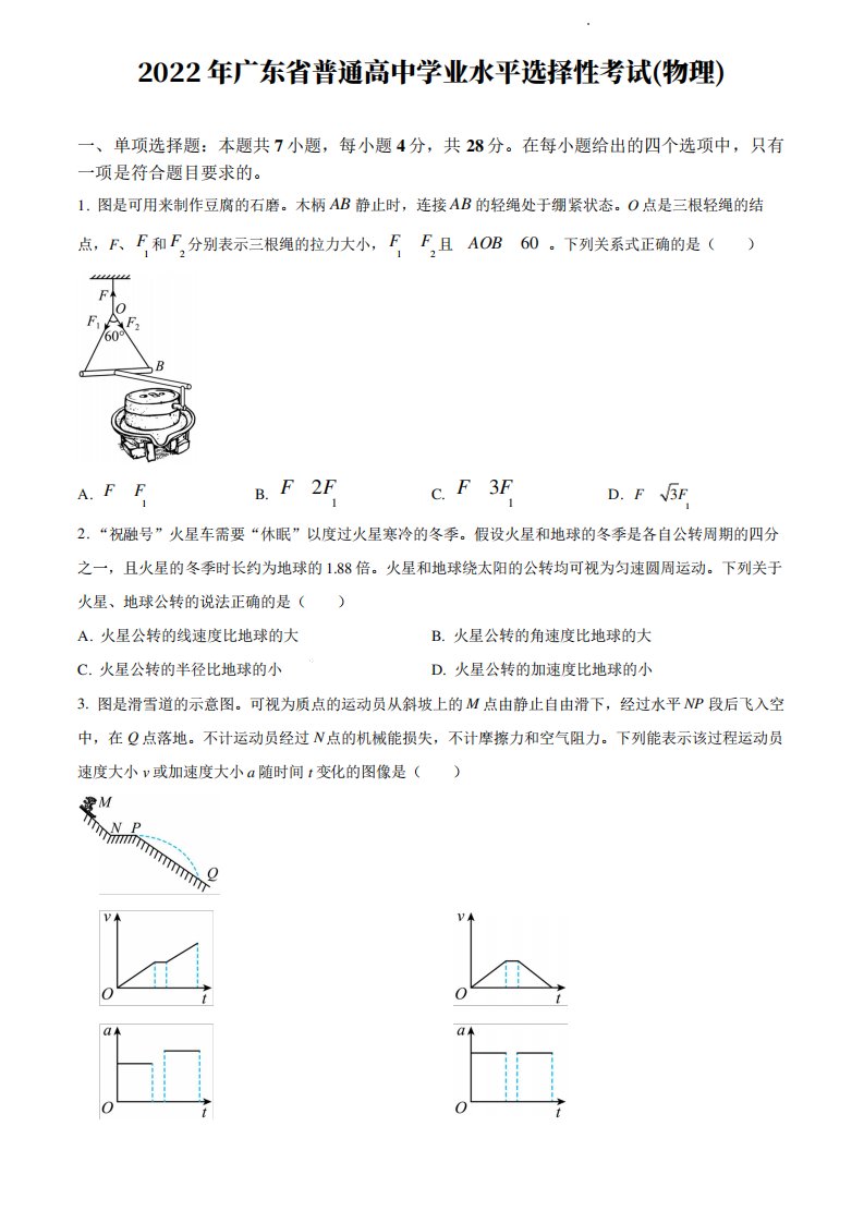 2024年高考真题-物理-新高考广东卷【含答案及解析】