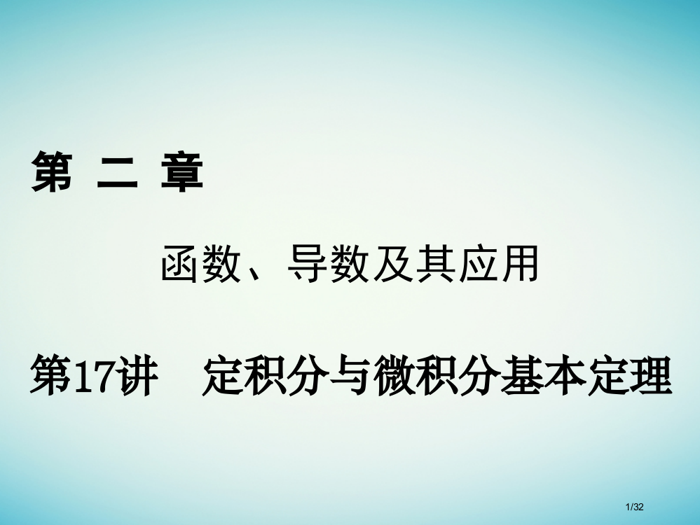 高考数学复习第二章函数导数及其应用第17讲定积分与微积分基本定理理市赛课公开课一等奖省名师优质课获奖