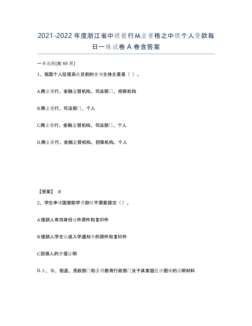 2021-2022年度浙江省中级银行从业资格之中级个人贷款每日一练试卷A卷含答案